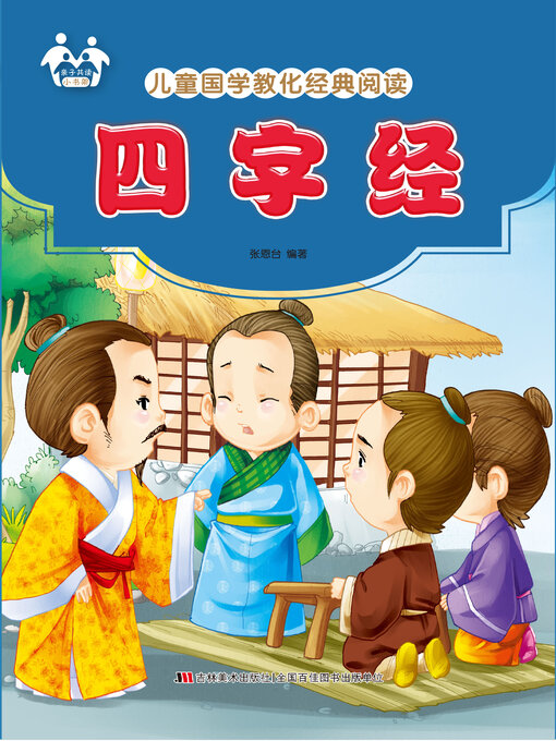 Title details for 四字经 by 张恩台 - Available